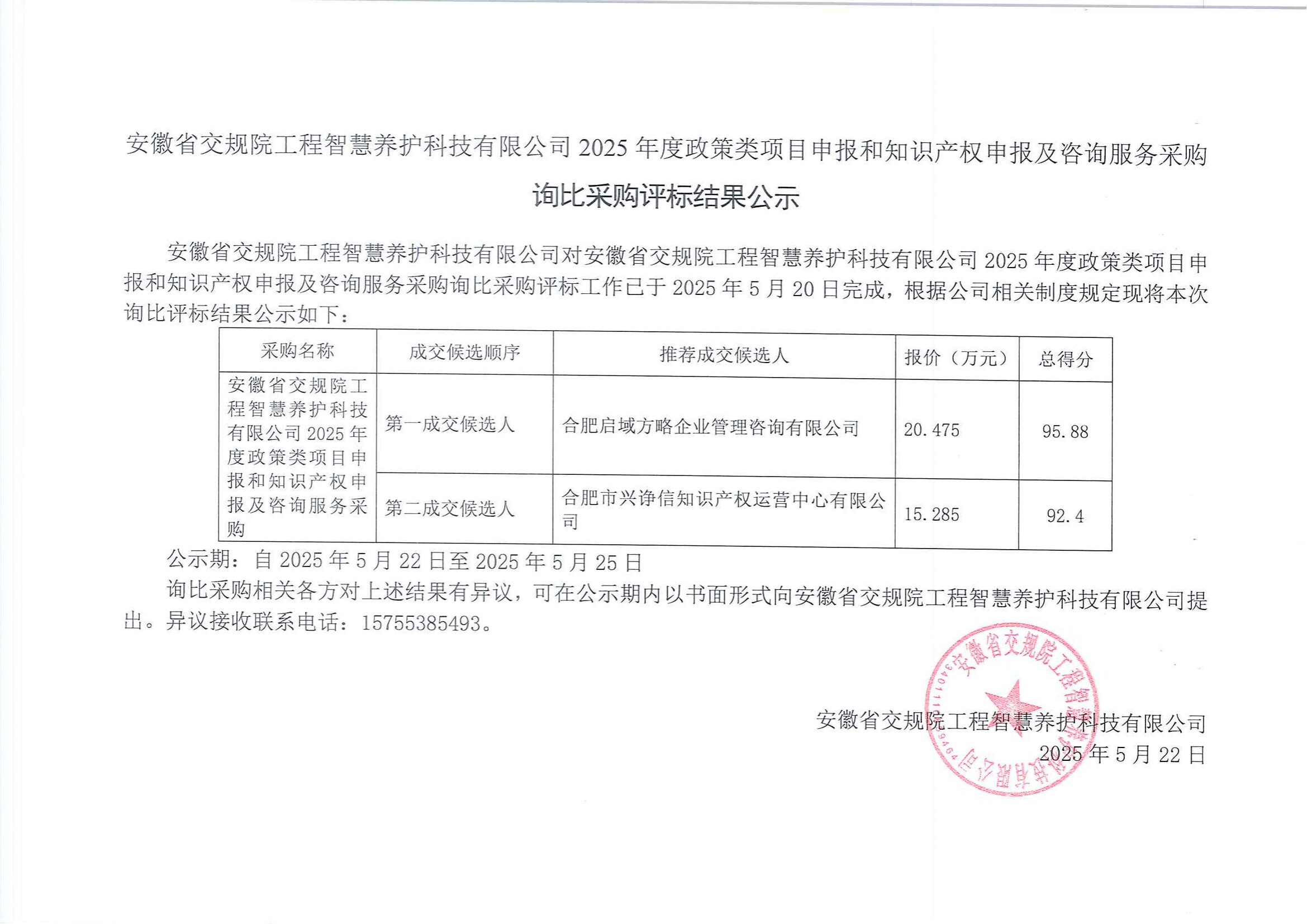 询比采购评审结果公示_00.png 询比采购评审结果公示_00.png