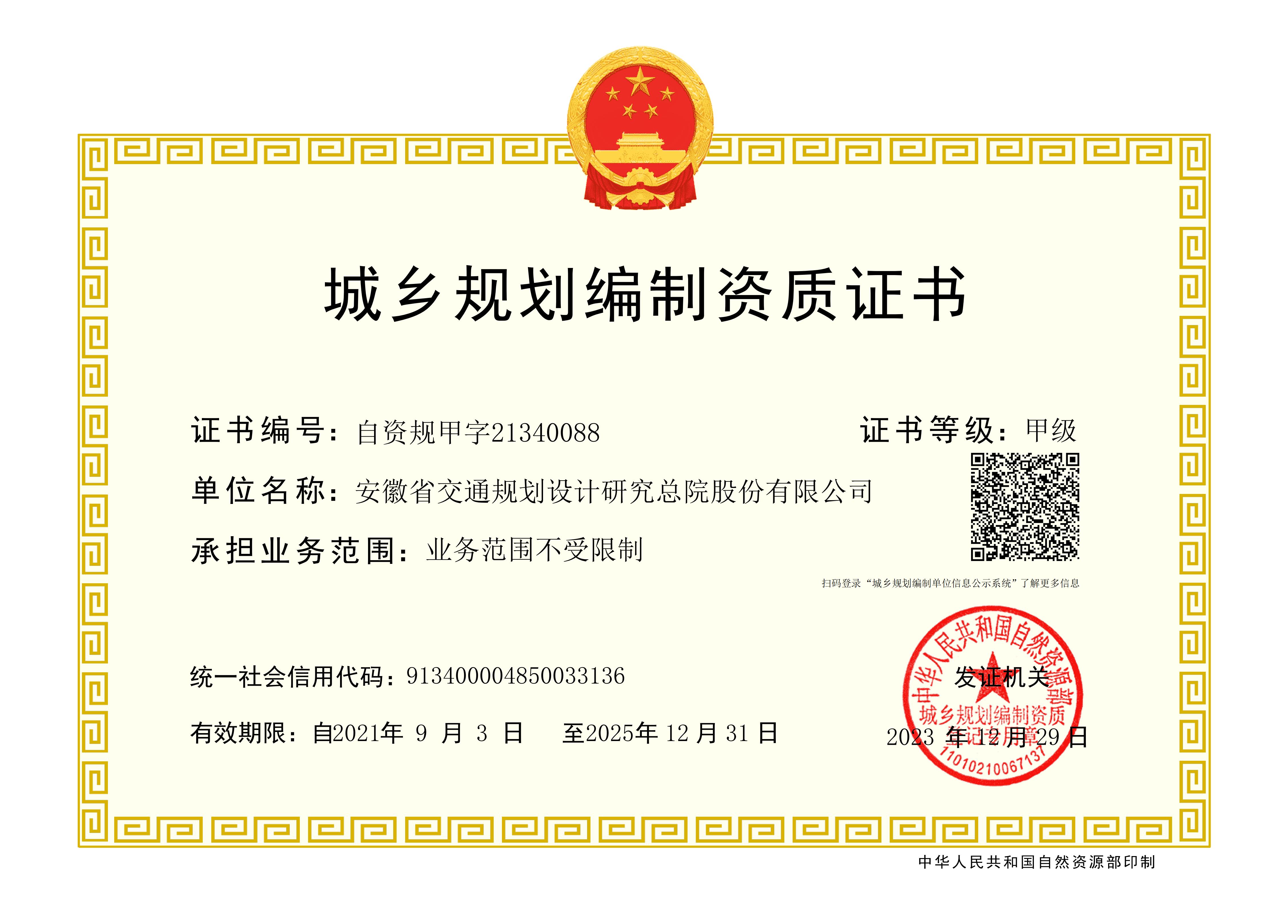 城乡规划编制资质证书甲级——电子证20251231(1)_01.jpg 城乡规划编制资质证书甲级——电子证20251231(1)_01.jpg