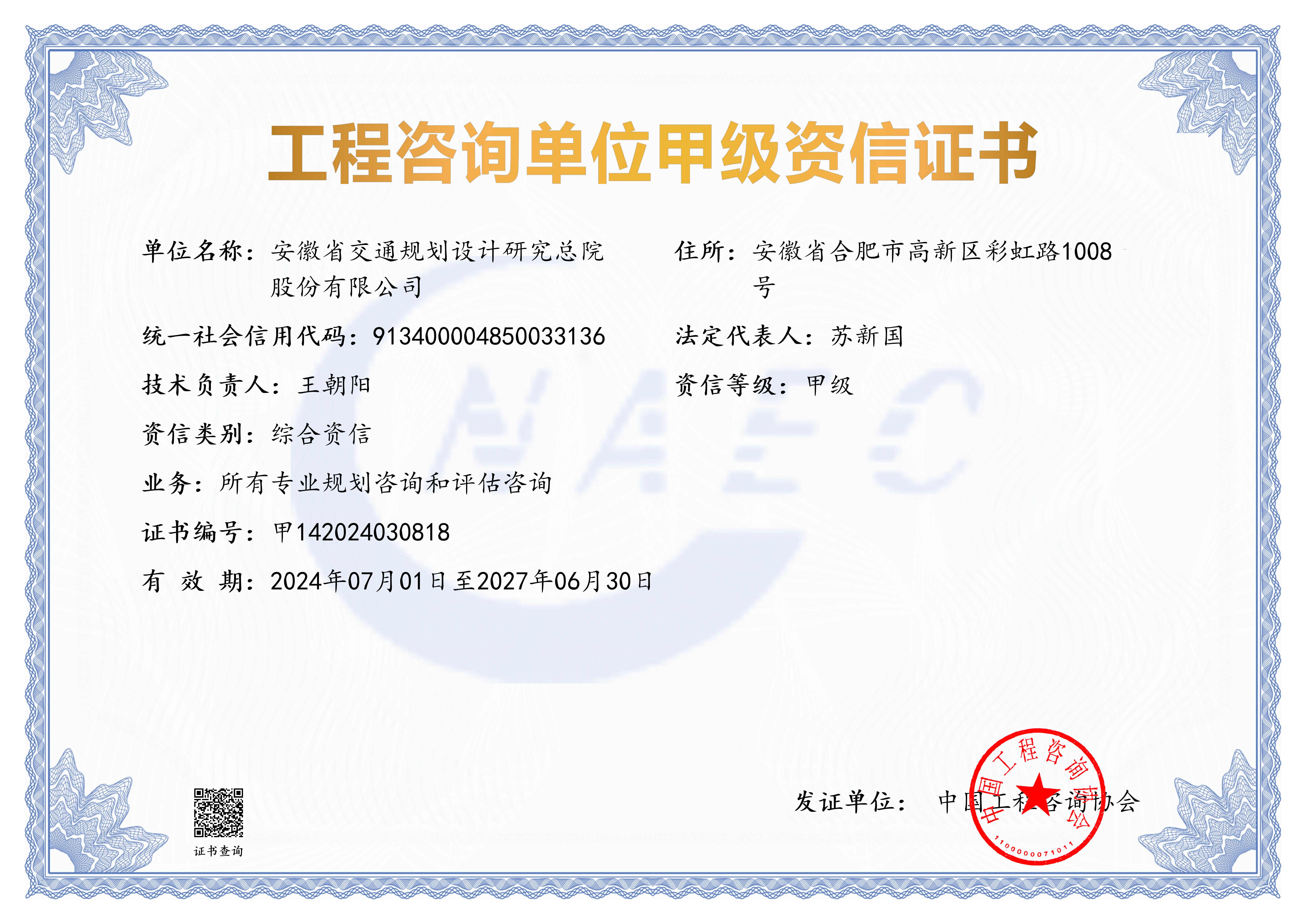 甲级综合资信——所有专业规划咨询和评估咨询-2027.6.30_01.jpg 甲级综合资信——所有专业规划咨询和评估咨询-2027.6.30_01.jpg