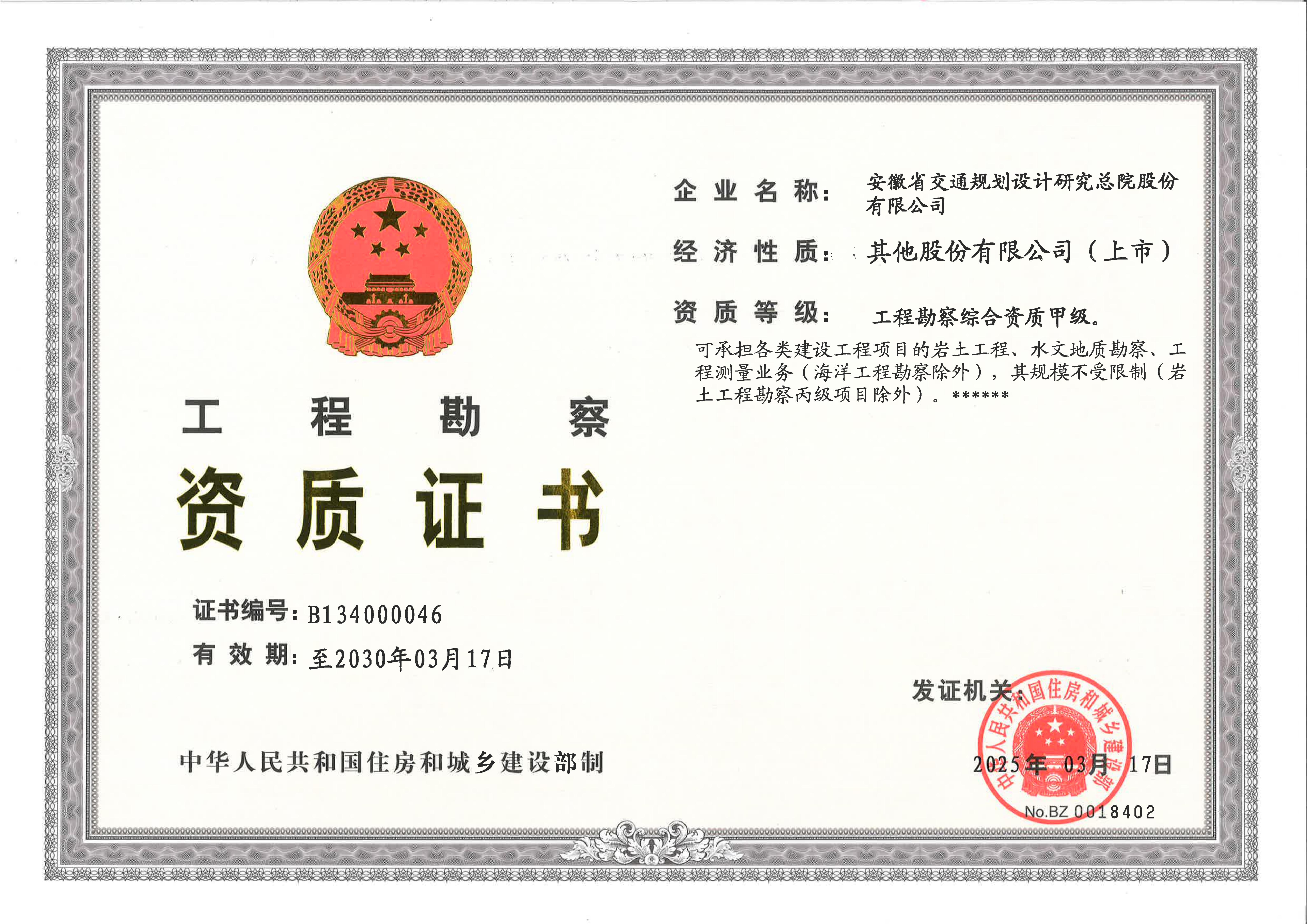 工程勘察综合甲级资质证书正本（20300317）_01.jpg